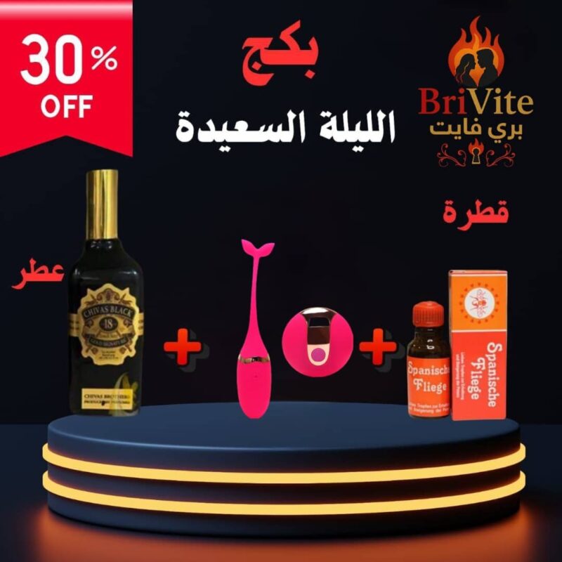 بكج الليلة السعيدة 2